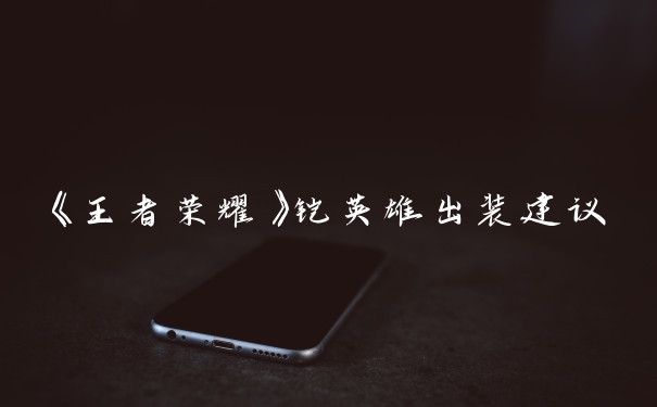 《王者荣耀》铠英雄出装建议