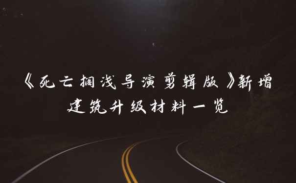 《死亡搁浅导演剪辑版》新增建筑升级材料一览