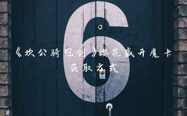 《坎公骑冠剑》樱花盛开魔卡获取方式