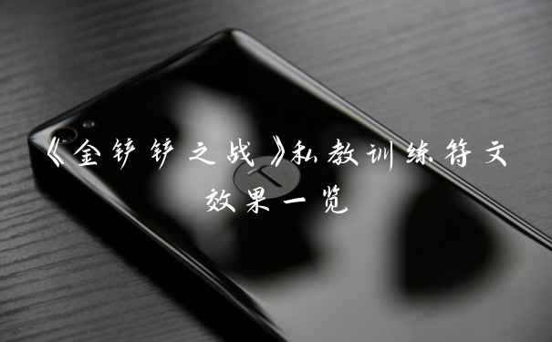 《金铲铲之战》私教训练符文效果一览