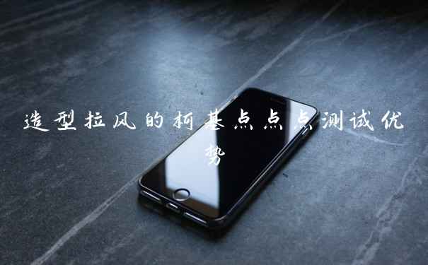 造型拉风的柯基点点点测试优势