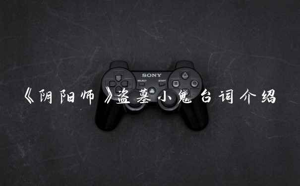 《阴阳师》盗墓小鬼台词介绍