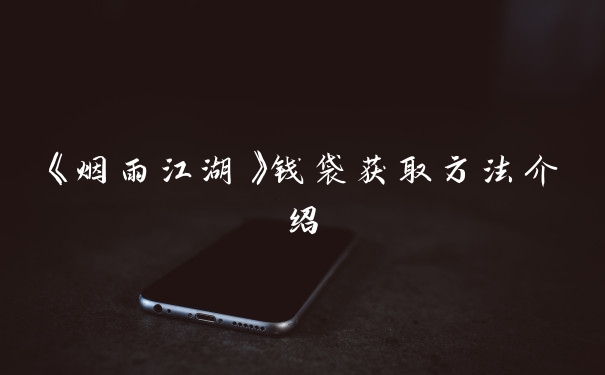 《烟雨江湖》钱袋获取方法介绍