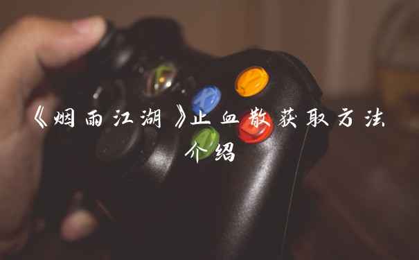 《烟雨江湖》止血散获取方法介绍