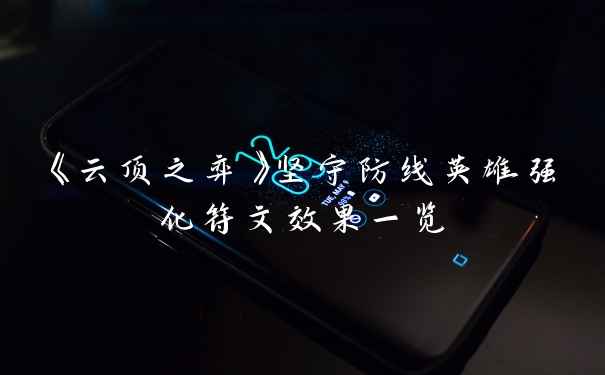 《云顶之弈》坚守防线英雄强化符文效果一览