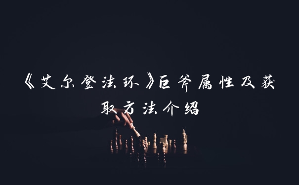 《艾尔登法环》巨斧属性及获取方法介绍