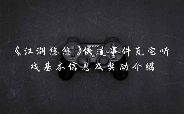 《江湖悠悠》侠道事件荒宅听戏基本信息及奖励介绍