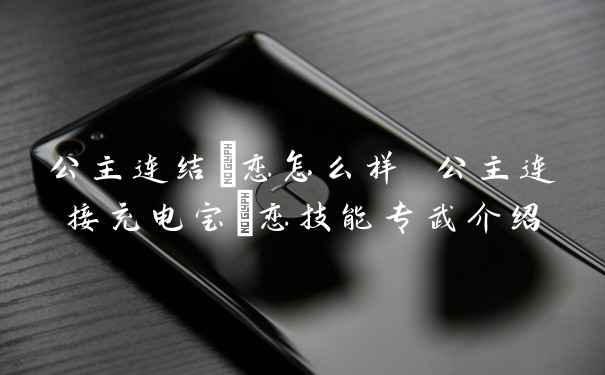 公主连结咲恋怎么样 公主连接充电宝咲恋技能专武介绍