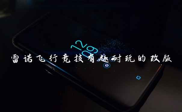 雷诺飞行竞技有趣耐玩的改版