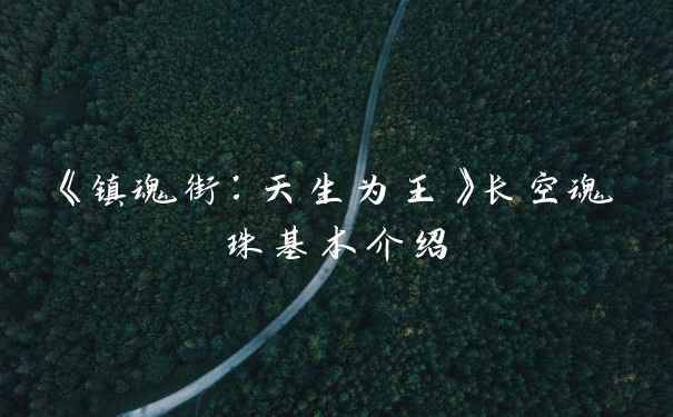 《镇魂街：天生为王》长空魂珠基本介绍