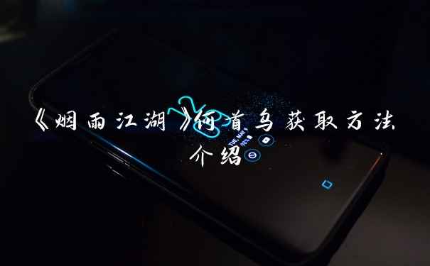 《烟雨江湖》何首乌获取方法介绍