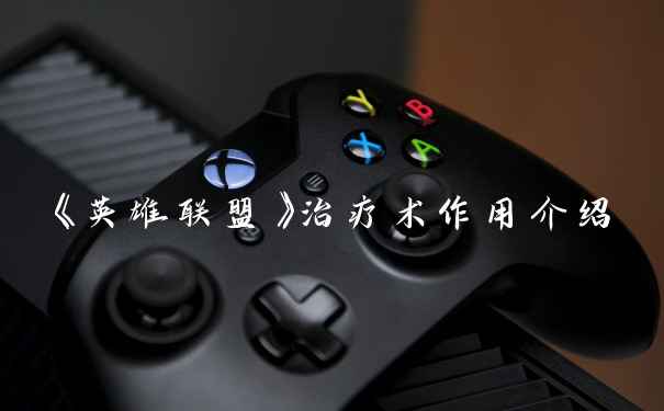 《英雄联盟》治疗术作用介绍
