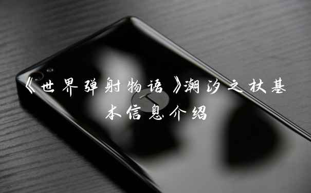 《世界弹射物语》潮汐之杖基本信息介绍