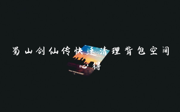 蜀山剑仙传快速清理背包空间心得