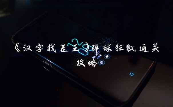 《汉字找茬王》弹球狂飘通关攻略