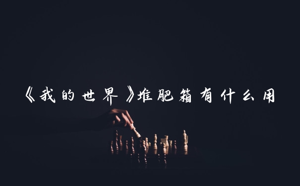 《我的世界》堆肥箱有什么用