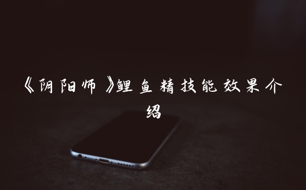 《阴阳师》鲤鱼精技能效果介绍
