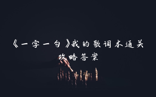 《一字一句》我的歌词本通关攻略答案