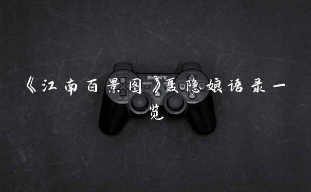 《江南百景图》聂隐娘语录一览