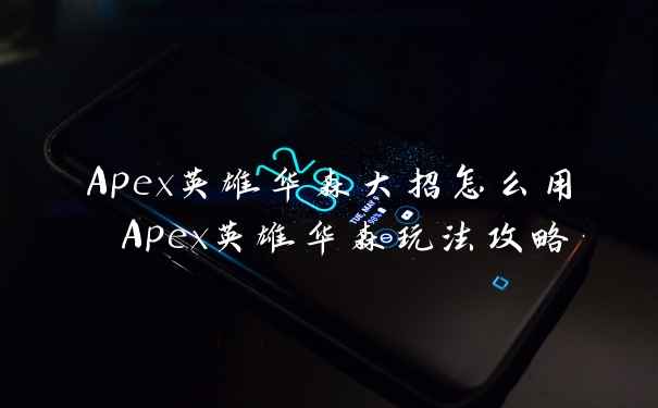 Apex英雄华森大招怎么用 Apex英雄华森玩法攻略