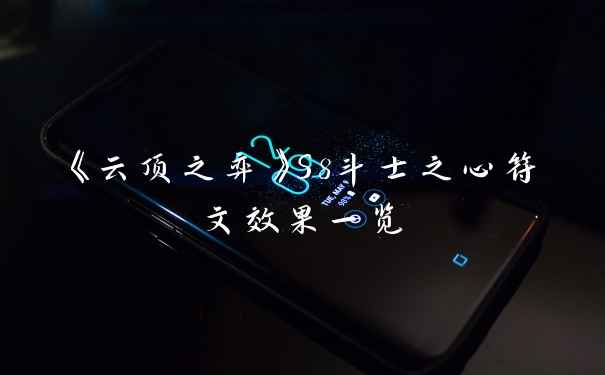 《云顶之弈》S8斗士之心符文效果一览