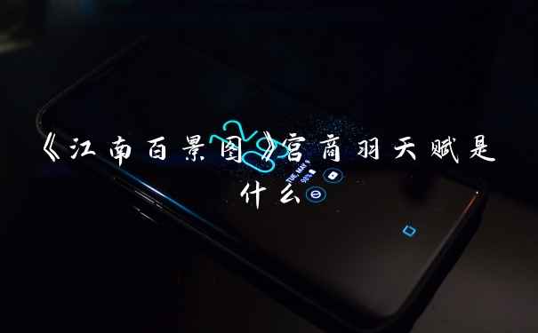《江南百景图》宫商羽天赋是什么
