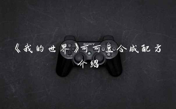 《我的世界》可可豆合成配方介绍