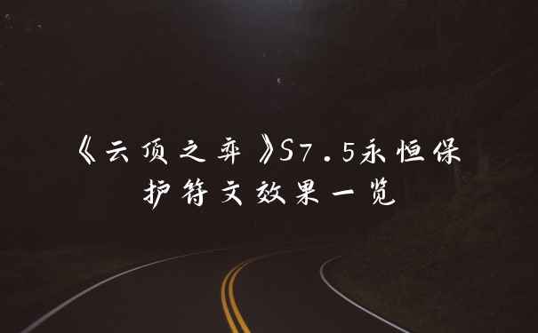 《云顶之弈》S7.5永恒保护符文效果一览