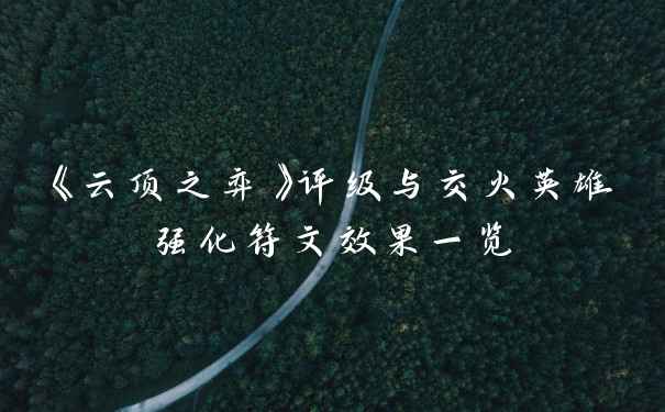 《云顶之弈》评级与交火英雄强化符文效果一览