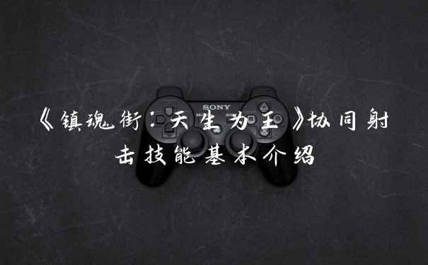 《镇魂街：天生为王》协同射击技能基本介绍