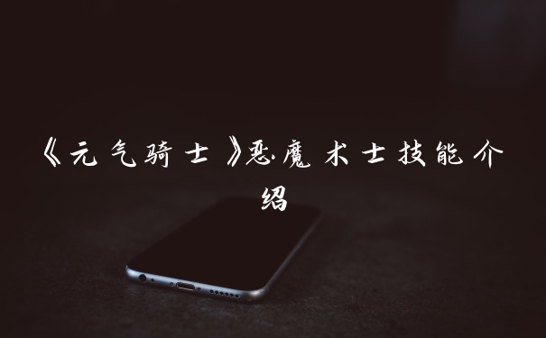 《元气骑士》恶魔术士技能介绍