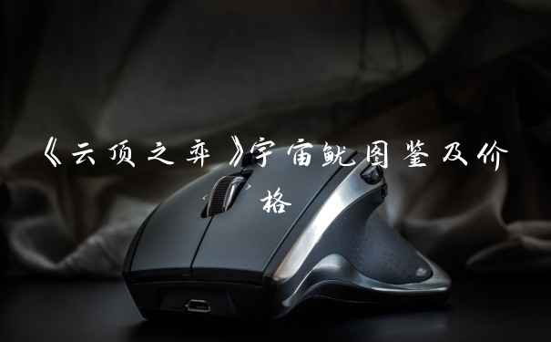 《云顶之弈》宇宙鱿图鉴及价格
