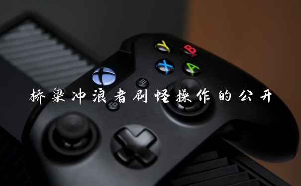 桥梁冲浪者刷怪操作的公开