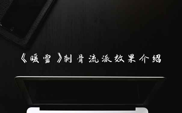 《暖雪》刺骨流派效果介绍