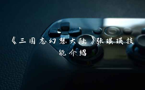 《三国志幻想大陆》张琪瑛技能介绍