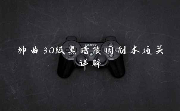 神曲30级黑暗陵园副本通关详解