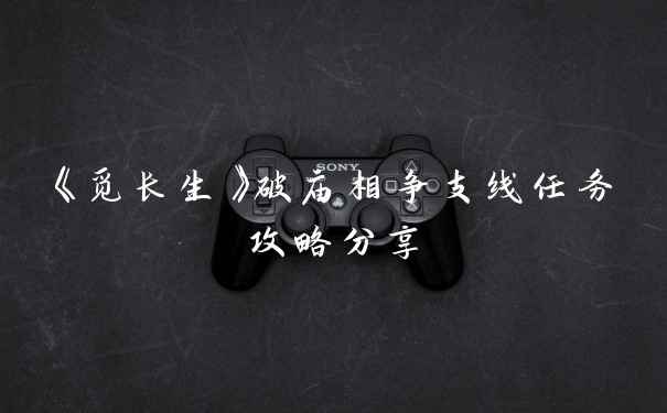 《觅长生》破庙相争支线任务攻略分享
