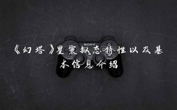 《幻塔》星寰拟态特性以及基本信息介绍