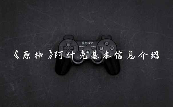 《原神》阿什克基本信息介绍