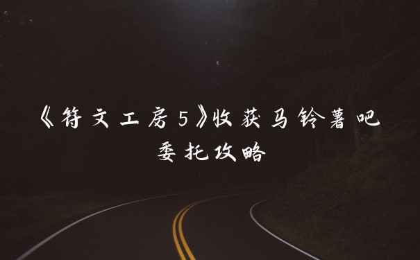 《符文工房5》收获马铃薯吧委托攻略