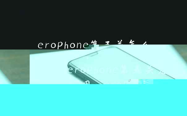 erophone第五关怎么使用 erophone第五关玩法感悟