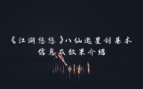 《江湖悠悠》八仙邀星剑基本信息及效果介绍