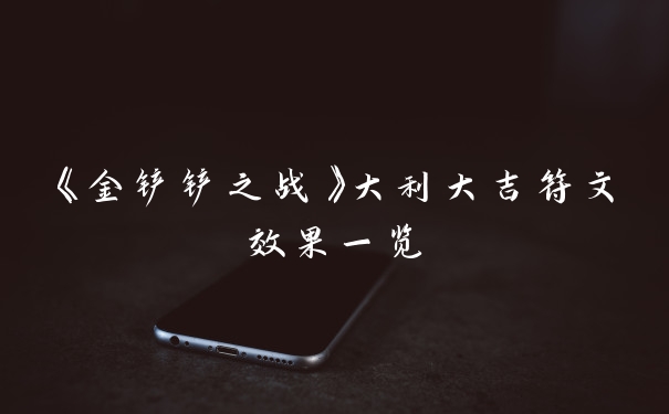 《金铲铲之战》大利大吉符文效果一览