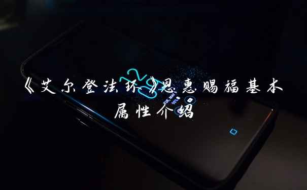 《艾尔登法环》恩惠赐福基本属性介绍