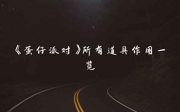 《蛋仔派对》所有道具作用一览
