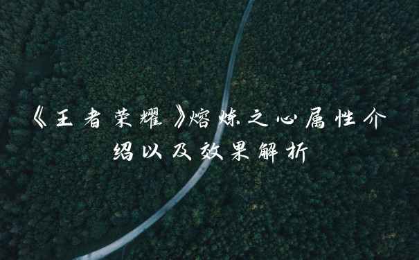 《王者荣耀》熔炼之心属性介绍以及效果解析