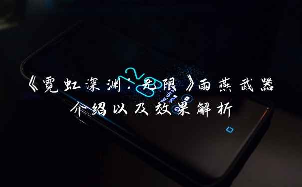 《霓虹深渊：无限》雨燕武器介绍以及效果解析
