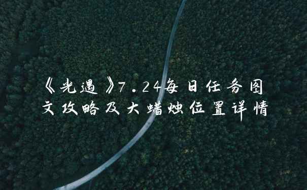 《光遇》7.24每日任务图文攻略及大蜡烛位置详情