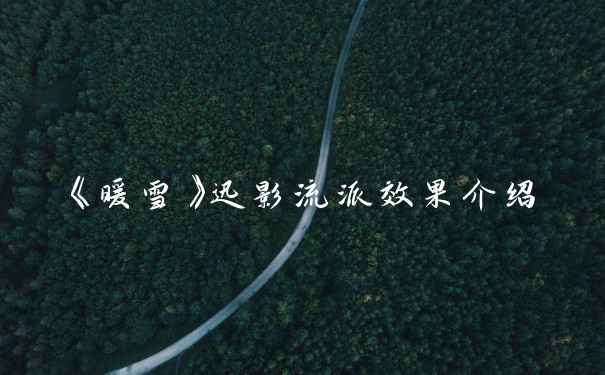 《暖雪》迅影流派效果介绍