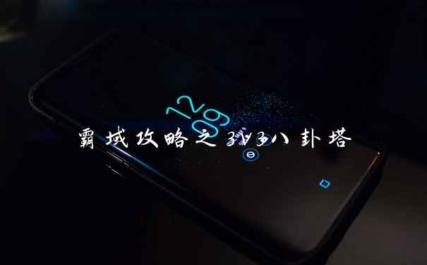 霸域攻略之3v3八卦塔